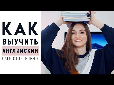 Учим английский самостоятельно