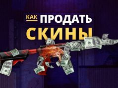 Как продать скины КС ГО и Dota 2