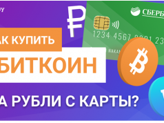 Где купить биткоин за рубли: приоткрываем занавес