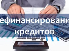 Что такое рефинансирование кредита?