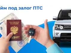 Как быстро получить займ под залог ПТС?