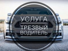 Услуга трезвый водитель