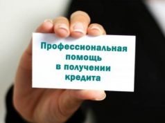 Помощь в получении кредита
