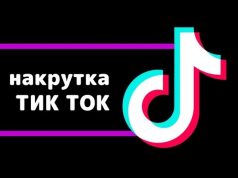 Безопасная накрутка ТикТок