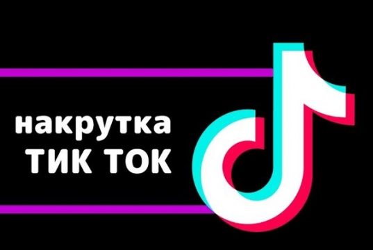 Безопасная накрутка ТикТок