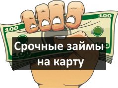 Займ на карту в короткие сроки