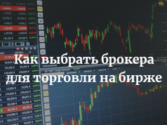 Как найти надежного Forex брокера