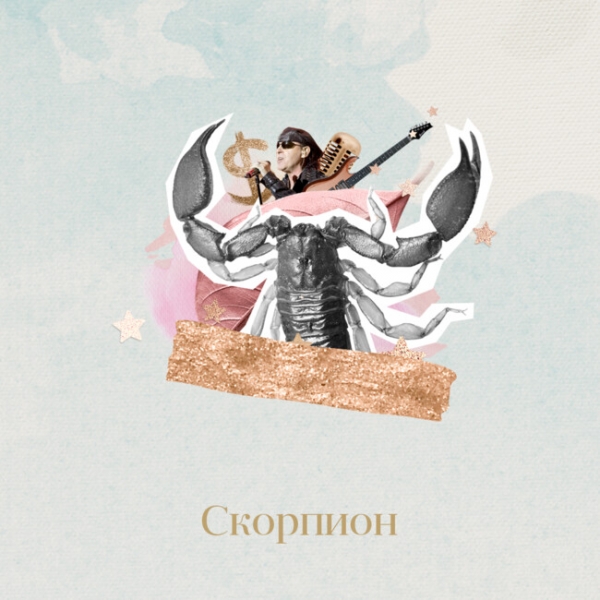 Гороскоп на сегодня 5 января: Скорпион будет зажигалкой, а Скорпиону нужно заняться любимым делом