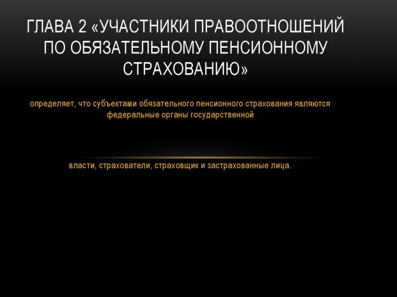 Участники правоотношений по обязательному пенсионному страхованию — все о пенсии