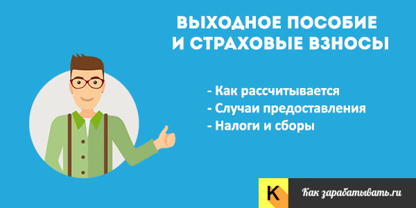 Выходное пособие при сокращении в 2018 году: расчет, ндфл и страховые взносы — все о пенсии